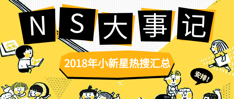 2018年NS大事記 | 乘風(fēng)破浪，“19”在路上！